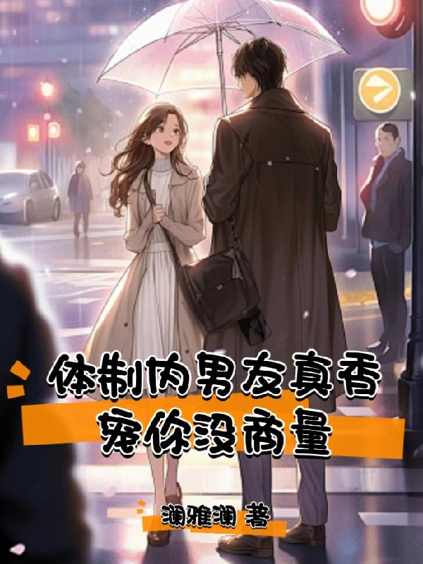 体制内男友真香,宠你没商量