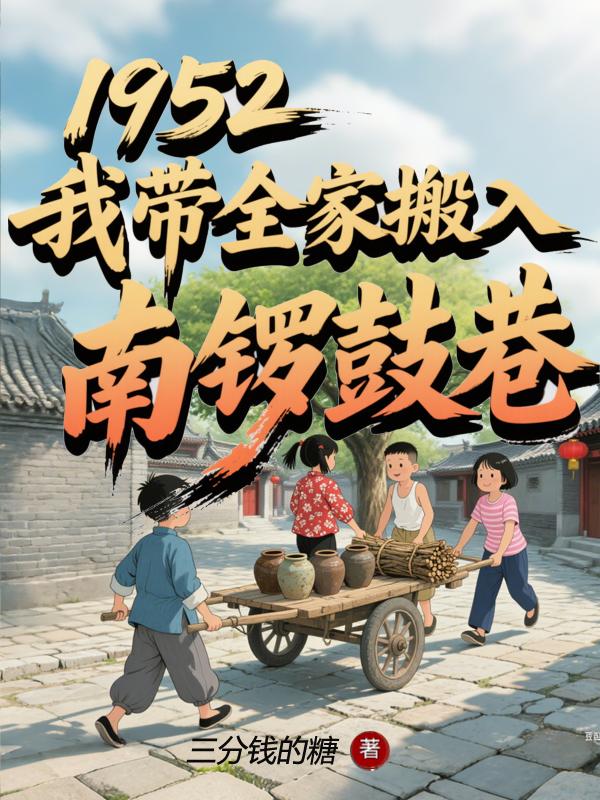 1952,我带全家搬入南锣鼓巷