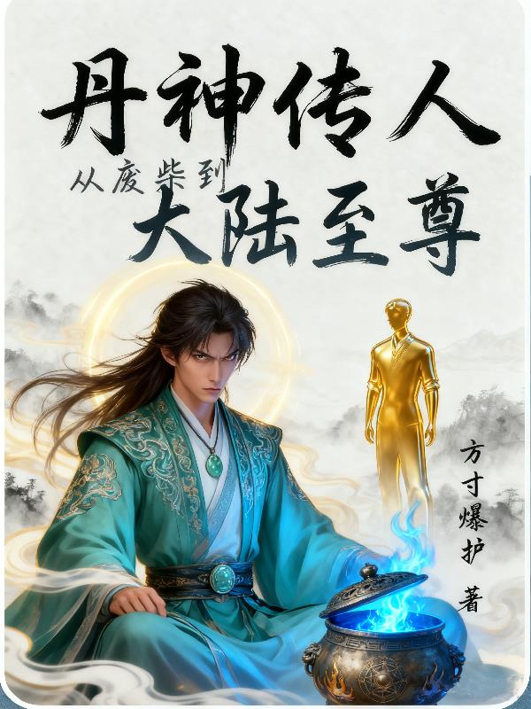 丹神传人:从废柴到大陆至尊