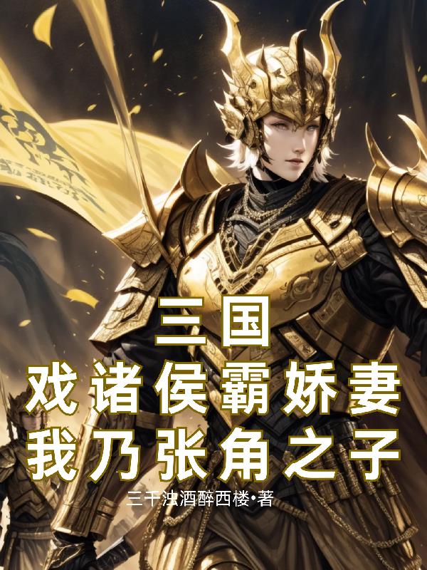 三国:戏诸侯霸娇妻我乃张角之子