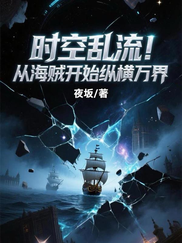 时空乱流!从海贼开始纵横万界