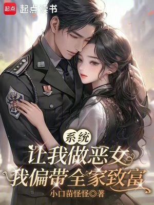系统让我做恶女,我偏带全家致富