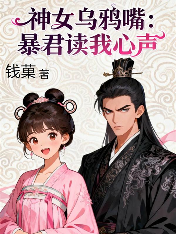 神女乌鸦嘴:暴君读我心声