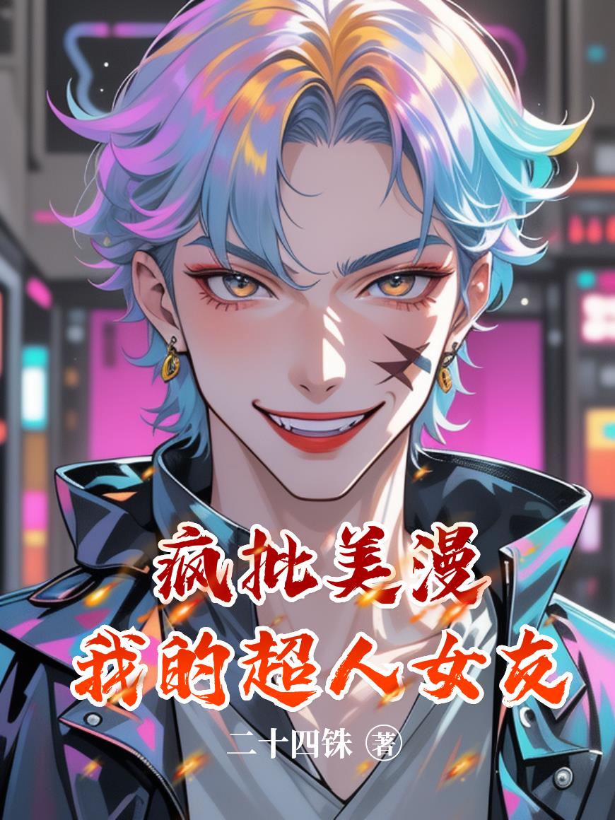 疯批美漫:我的超人女友