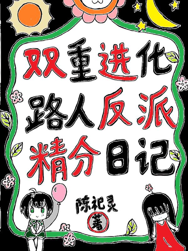 双重进化:路人反派精分日记