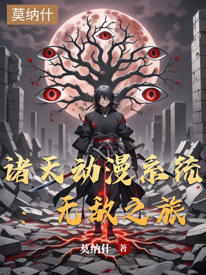 诸天动漫系统:无敌之旅