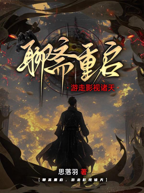 聊斋重启,游走影视诸天