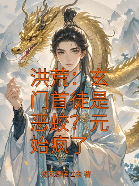 洪荒:玄门首徒是恶蛟?元始疯了