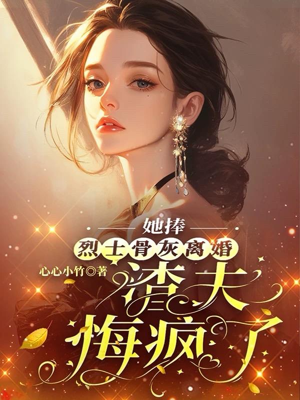 她捧烈士骨灰离婚,渣夫悔疯了