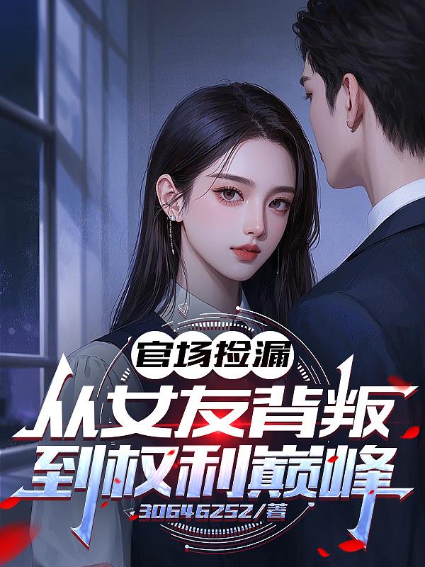 官场捡漏:从女友背叛到权利巅峰