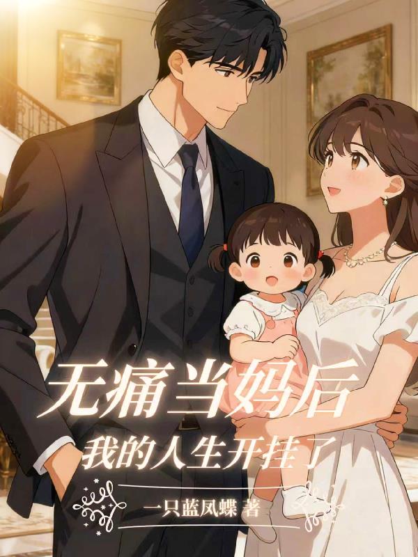无痛当妈后我的人生开挂了