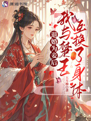 退婚为妾后,我与楚王互换了身体