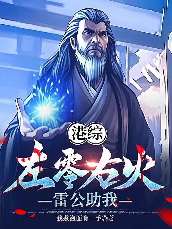 港综:左零右火,雷公助我