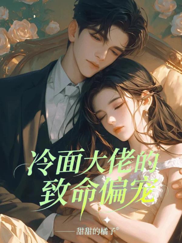 冷面大佬的致命偏宠