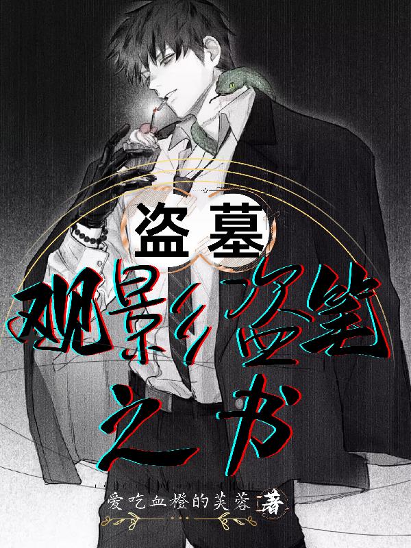 盗墓:观影盗笔之书