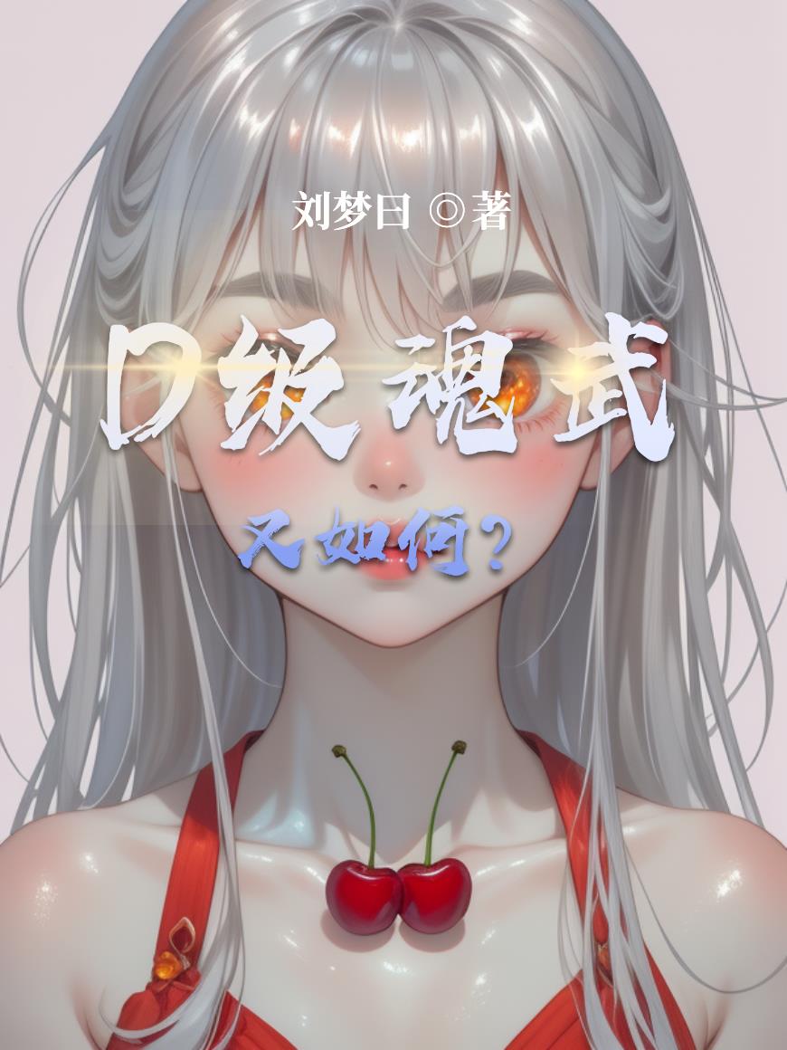 D级魂武又如何?