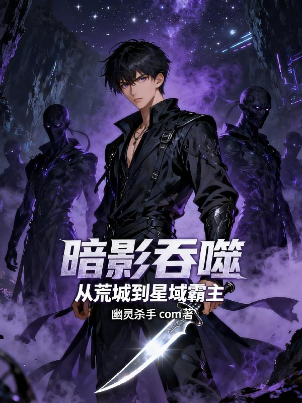 暗影吞噬:从荒城到星域霸主