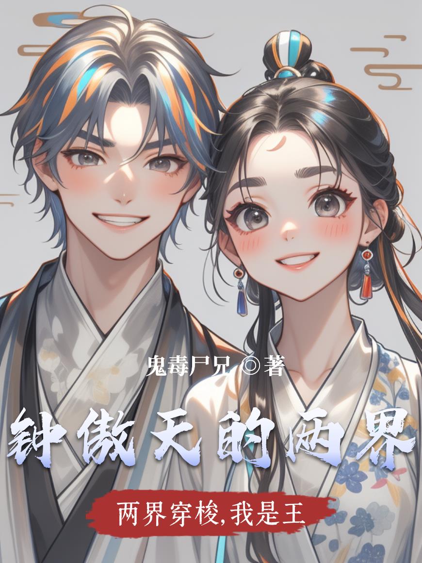 两界穿梭,我是王