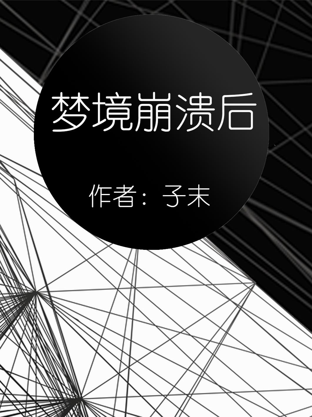 梦境崩溃后