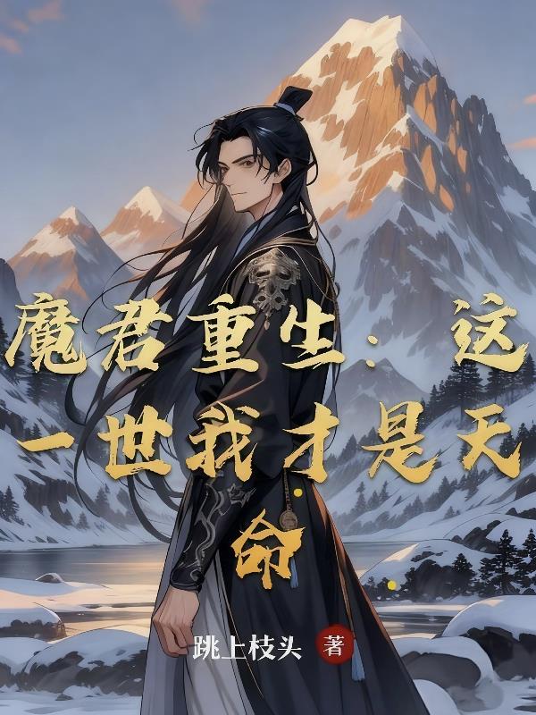 魔君重生:这一世我才是天命