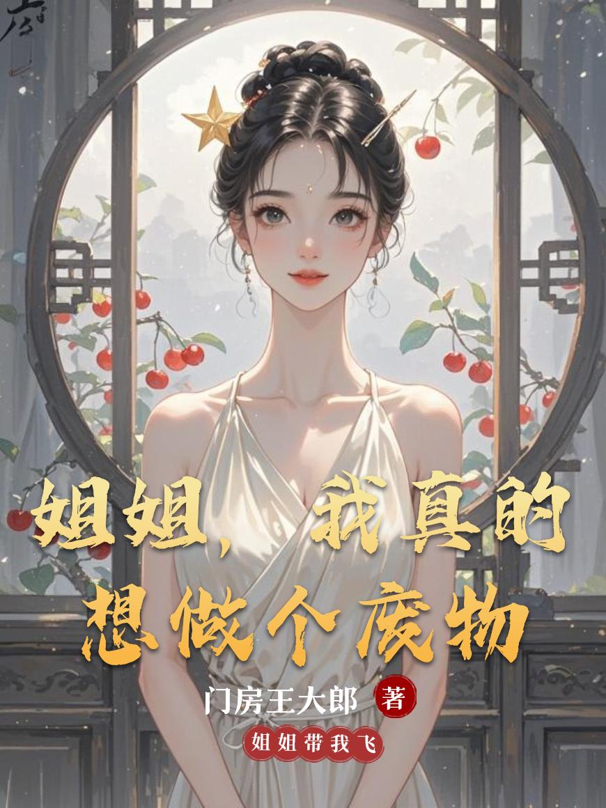 姐姐,我真的想做个废物