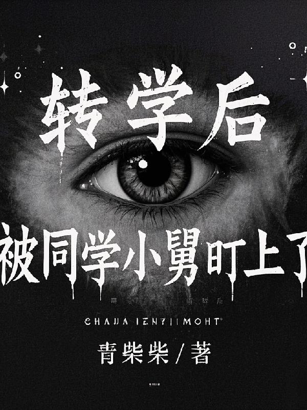 转学后,被同学小舅盯上了