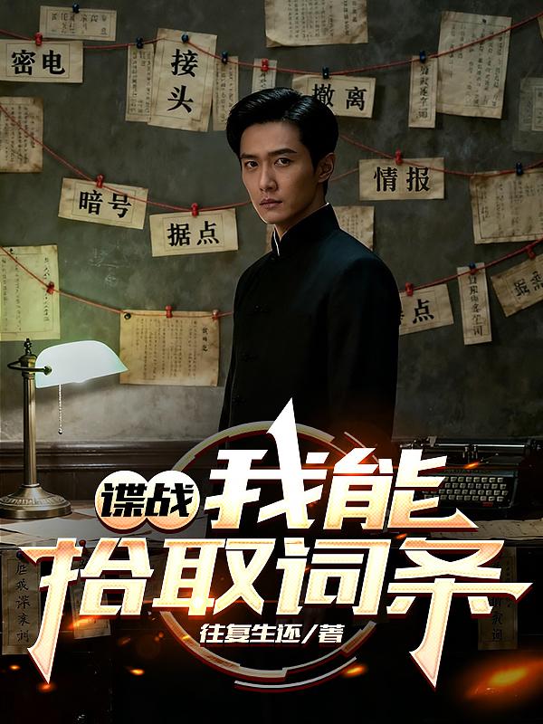 谍战:我能拾取词条