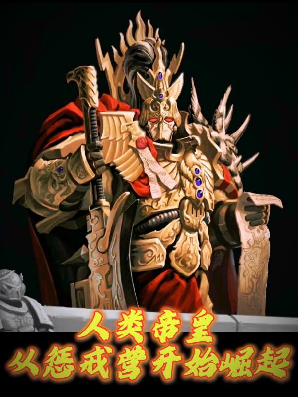 人类帝皇，从惩戒营开始崛起