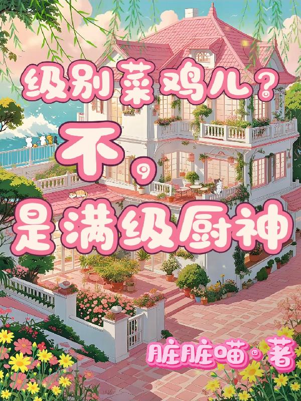 级别菜鸡儿?不,是满级厨神