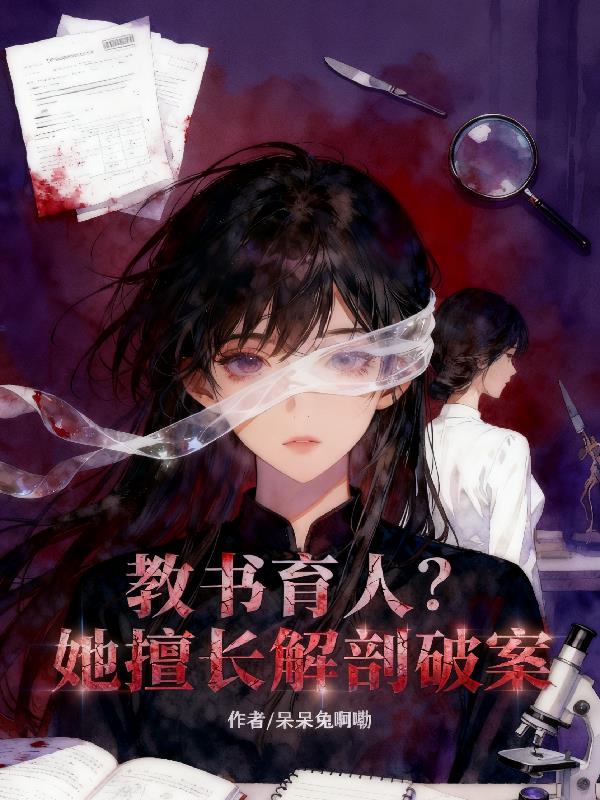 教书育人?她擅长解剖破案