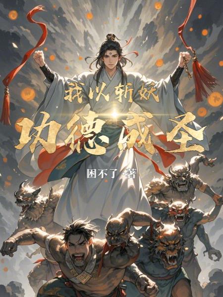 我以斩妖功德成圣