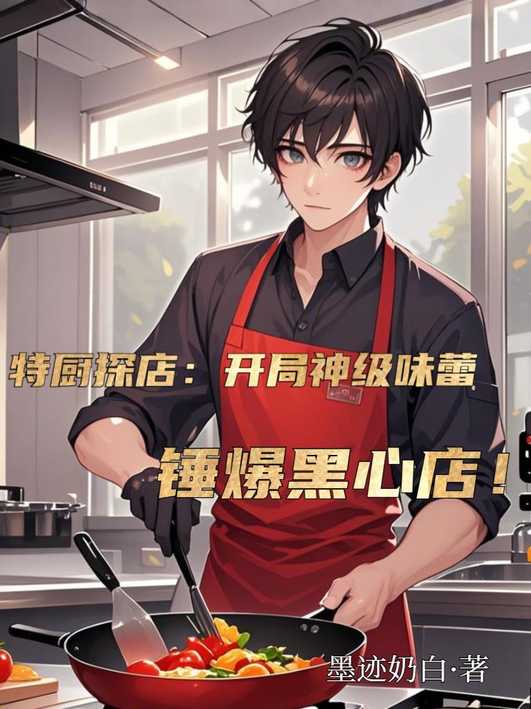 特厨探店:开局神级味蕾,锤爆黑