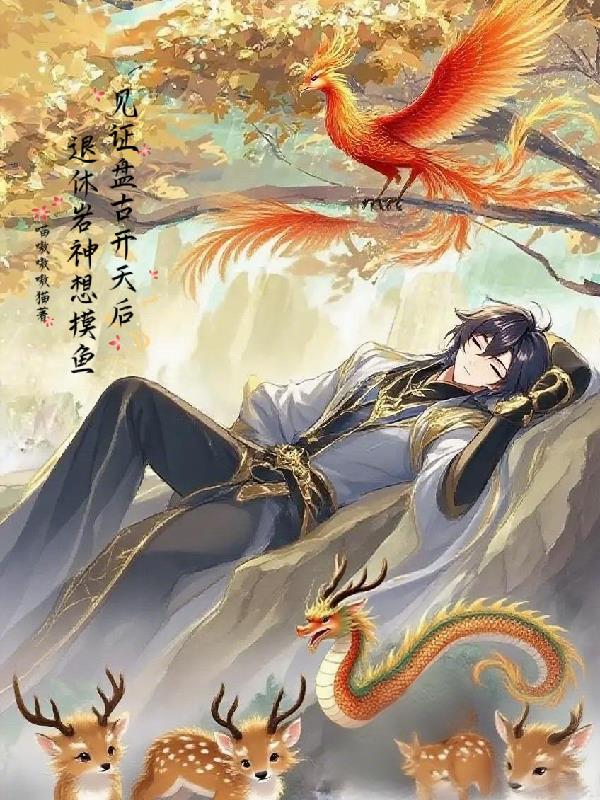 见证盘古开天后,退休岩神想摸鱼