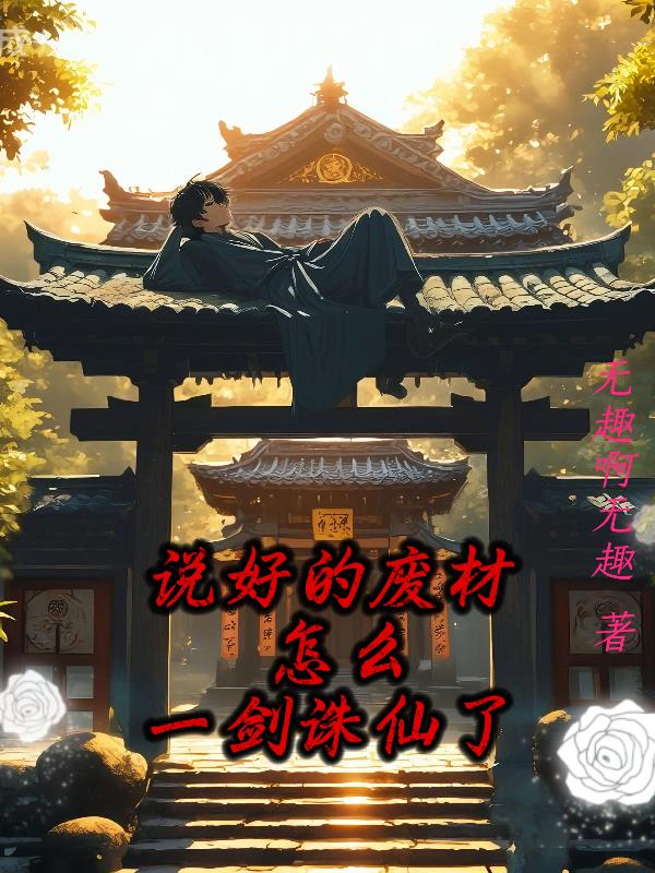 说好的废柴,怎么一剑诛仙了