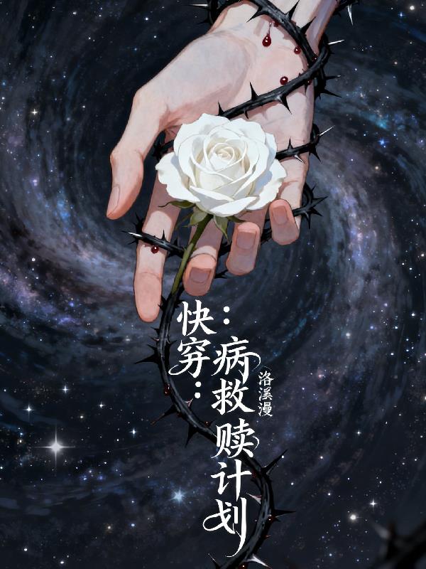 快穿:病娇救赎计划