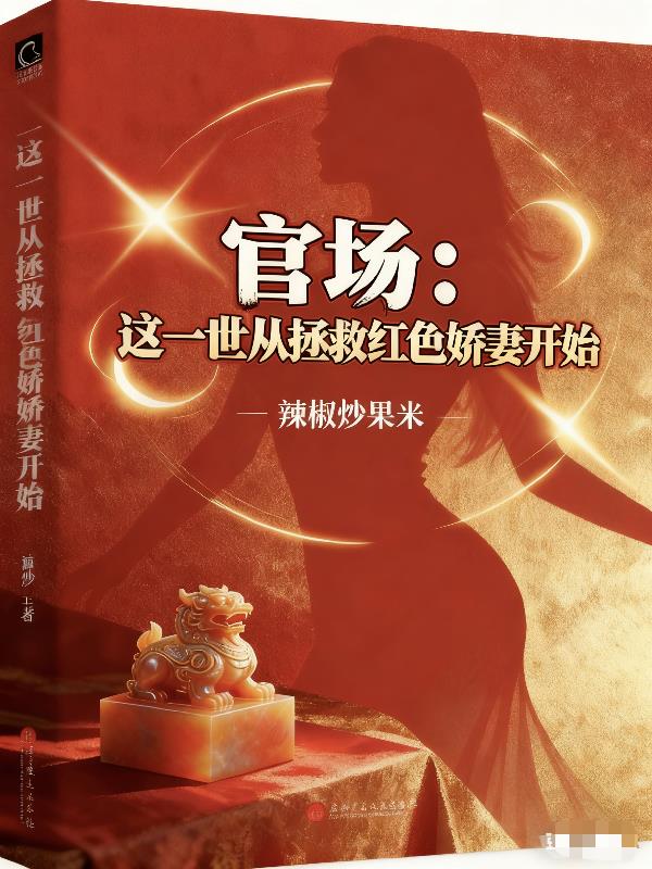 官场:这一世从拯救红色娇妻开始