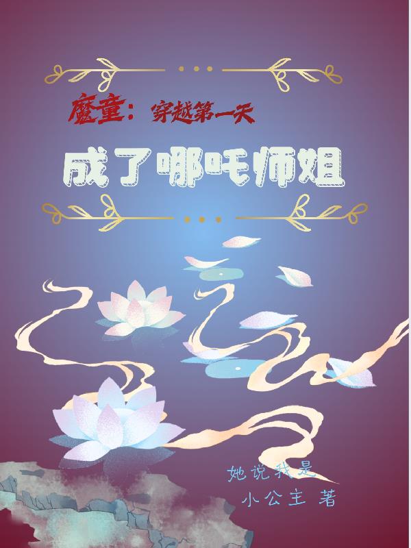 魔童:穿越第一天成了哪吒师姐