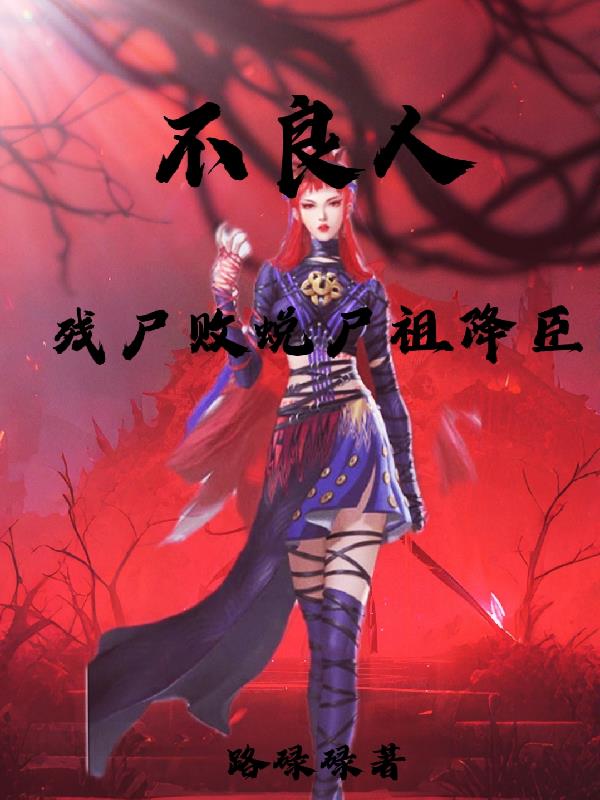 不良人残尸败蜕尸祖降臣