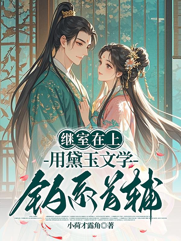 继室在上:用黛玉文学钓系首辅