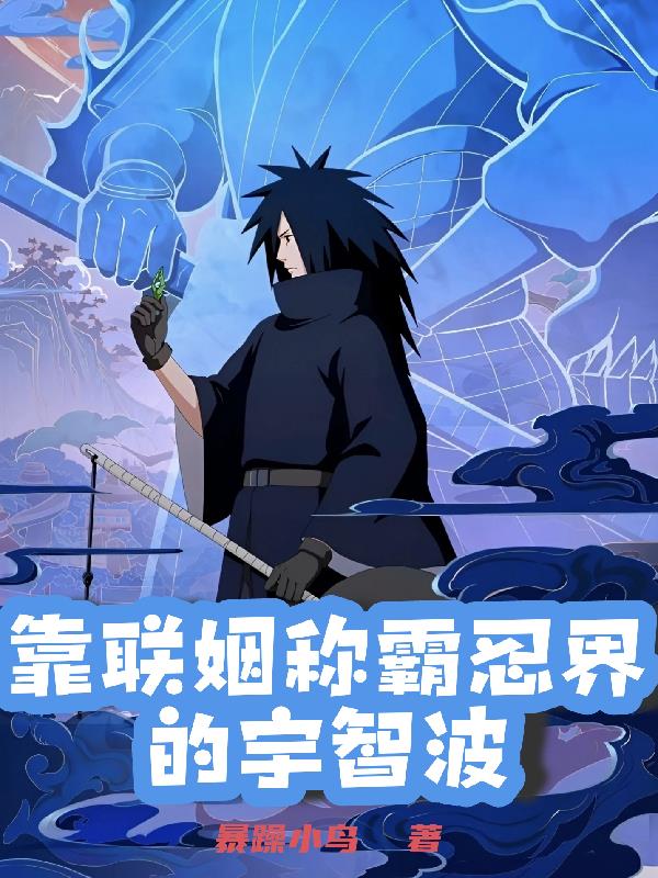 靠联姻称霸忍界的宇智波