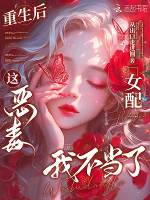 重生后，这恶毒女配我不当了