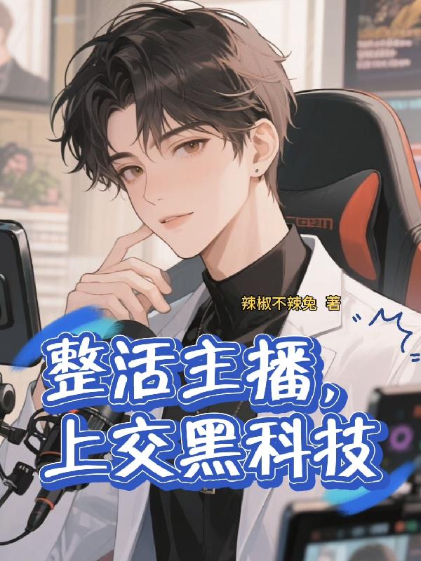 整活主播,上交黑科技