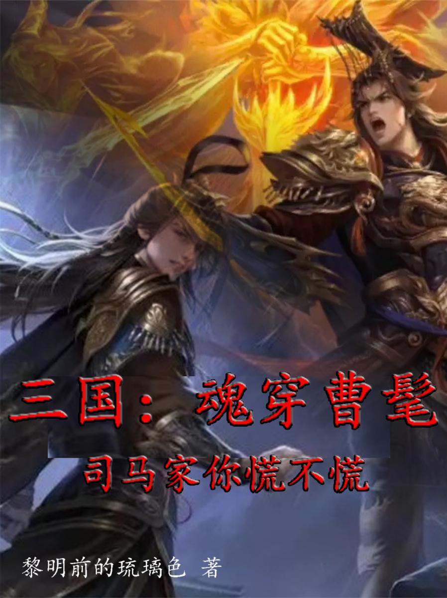 三国:魂穿曹髦司马家你慌不慌?