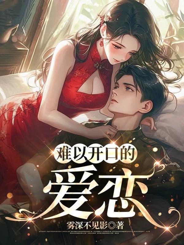 难以开口的爱恋