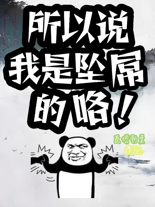 所以说我是坠屌的咯!