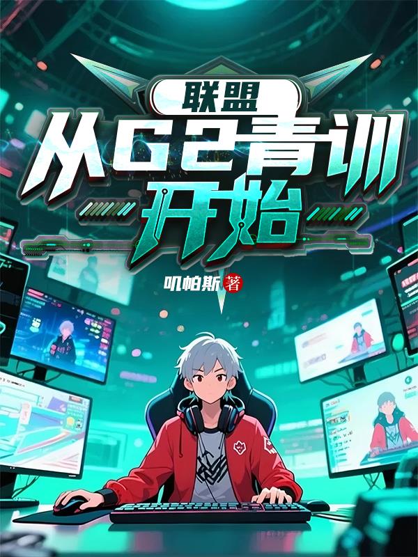 联盟:从G2青训开始