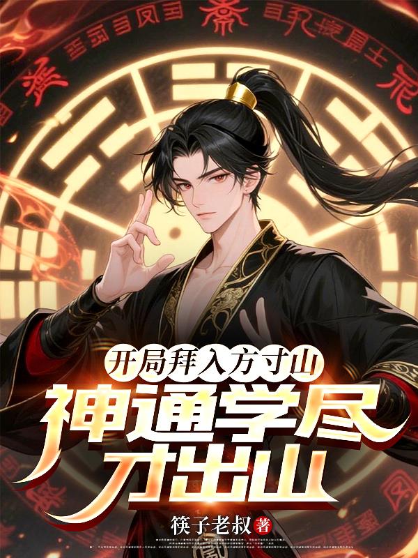 开局拜入方寸山,神通学尽才出山