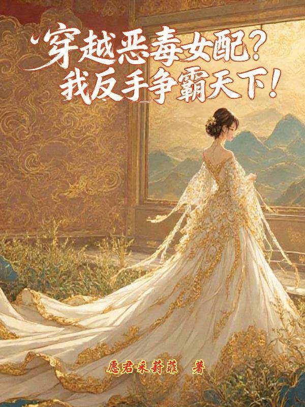 穿越恶毒女配?我反手争霸天下!