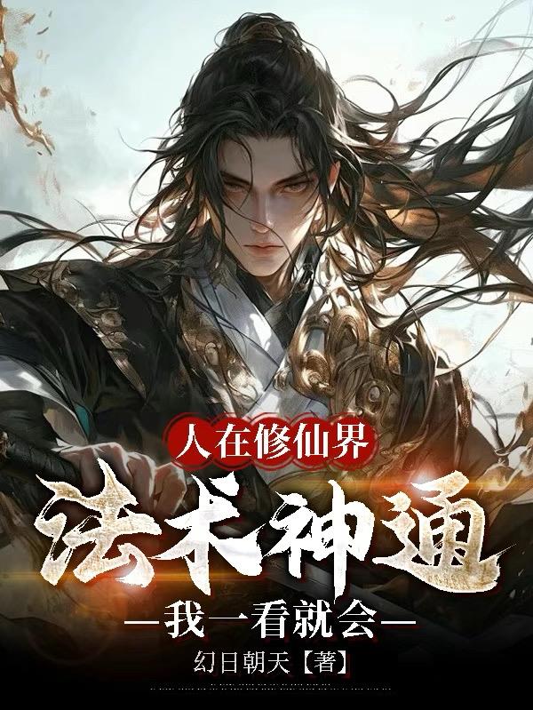 人在修仙界,法术神通我一看就会