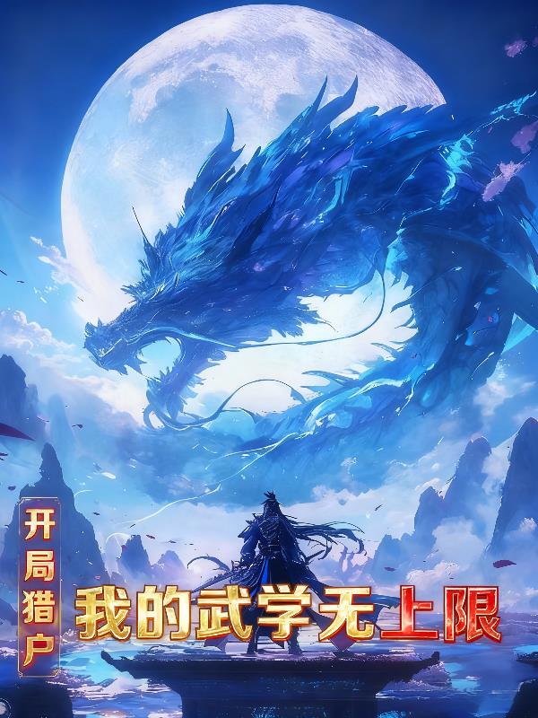 开局猎户，我的武学无上限